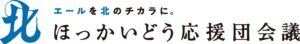 ほっかいどう応援団会議